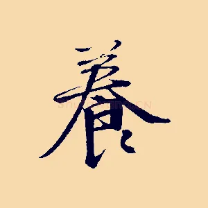 養