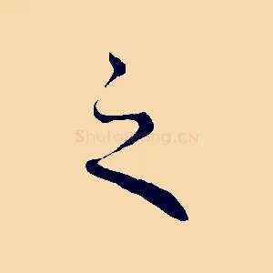 之