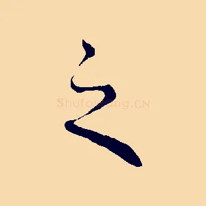 之
