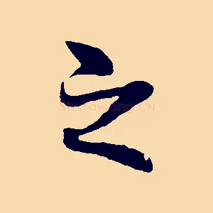 之