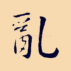 亂