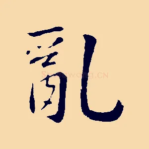 亂