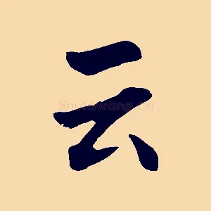 云