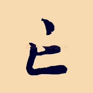 亡