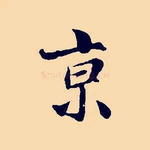 京