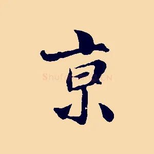 京