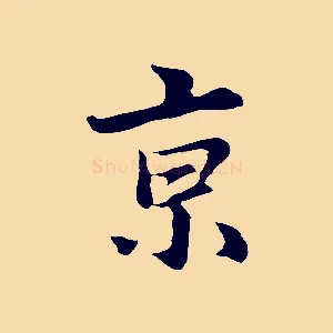 京