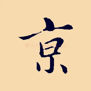 京