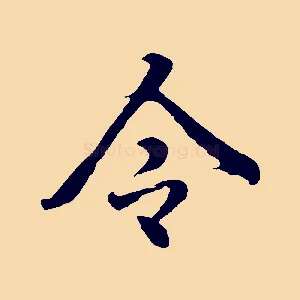 令