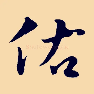 佑