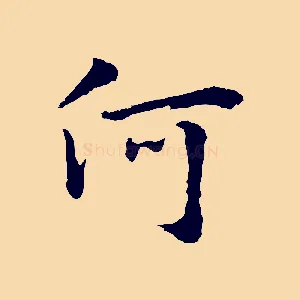 何