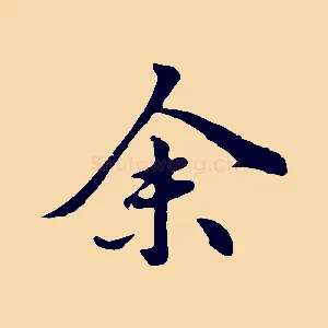 余