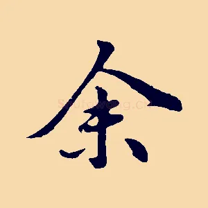 余