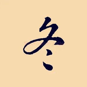 冬