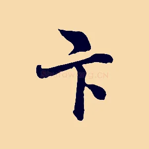 卞