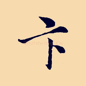 卞
