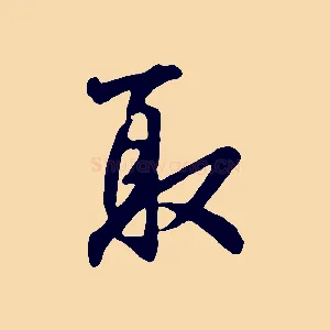 取