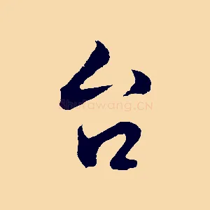 台