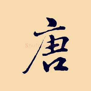 唐
