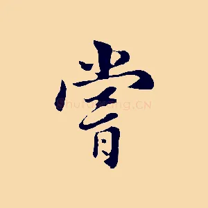 嘗