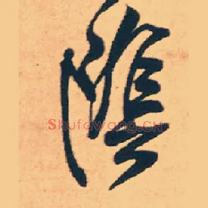 陰