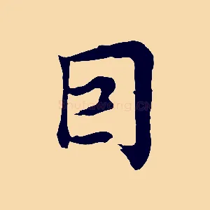 因