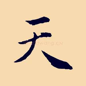 天