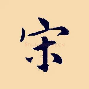 宋