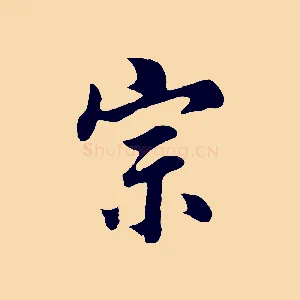 宗