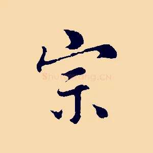 宗