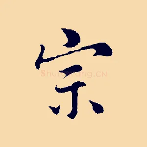 宗