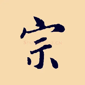 宗