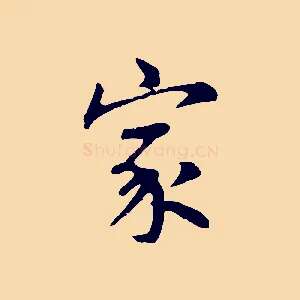 家