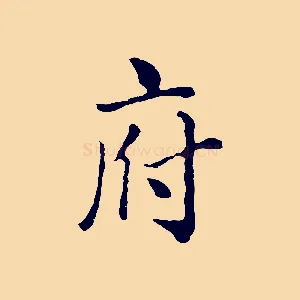 府