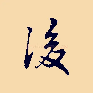 後