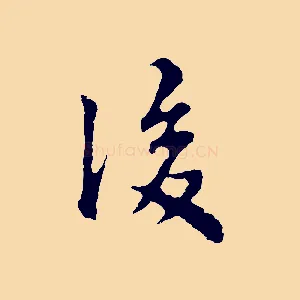 後
