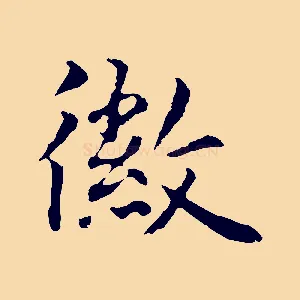 徽
