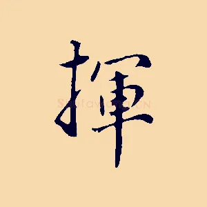 揮