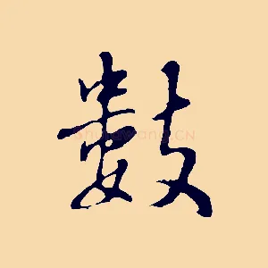數