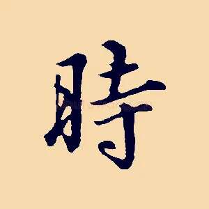 時