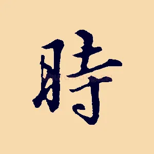 時