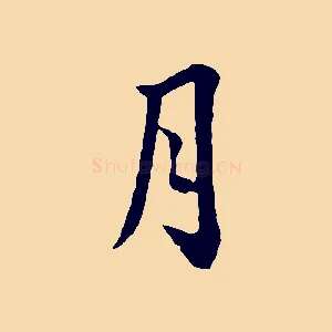 月