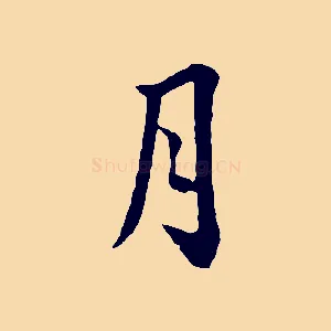 月