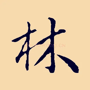 林