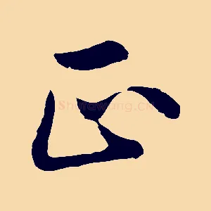 正