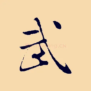 武