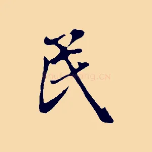 民