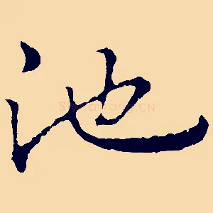 池