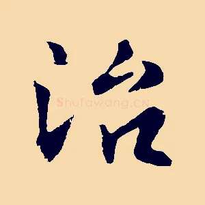 治