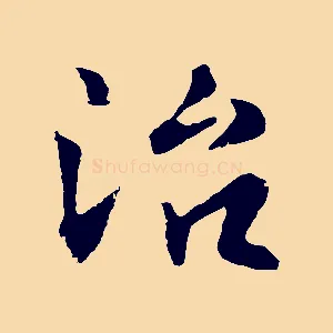 治
